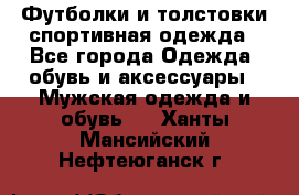 Футболки и толстовки,спортивная одежда - Все города Одежда, обувь и аксессуары » Мужская одежда и обувь   . Ханты-Мансийский,Нефтеюганск г.